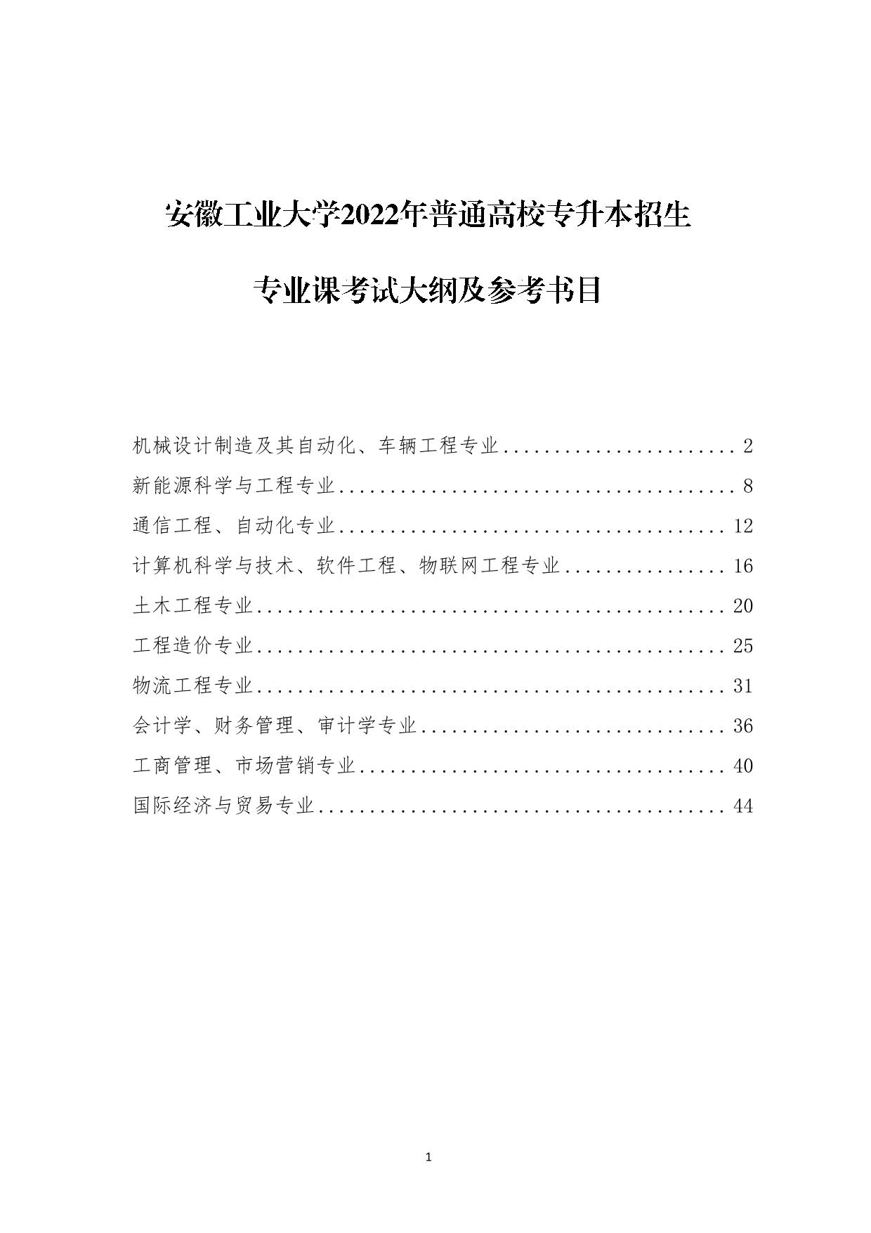 安徽工业大学2022年普通高校专升本招生专业课考试大纲及参考书目-安徽